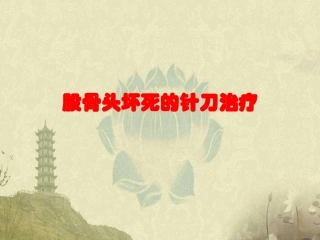 股骨头坏死的针刀治疗精品医学课件