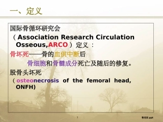 股骨头坏死定义