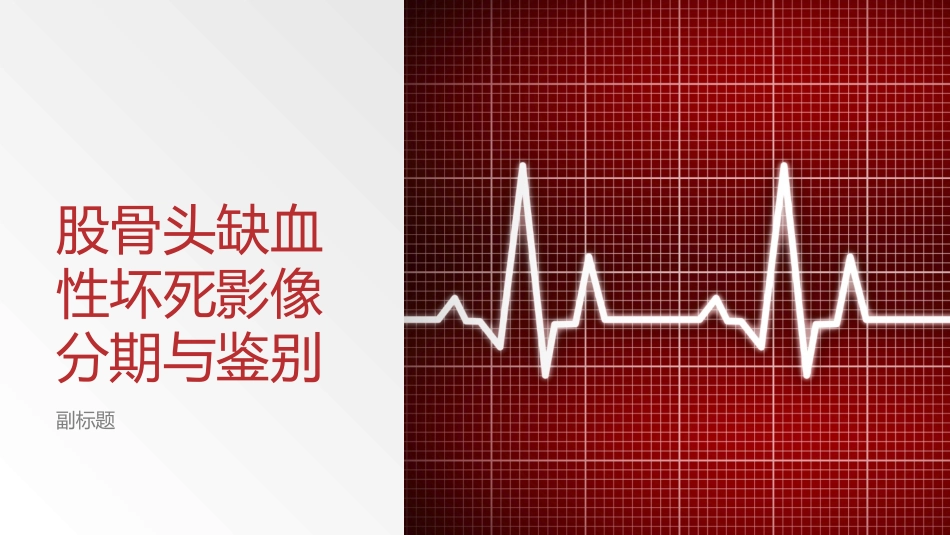 股骨头缺血性坏死影像分期和鉴别_第1页