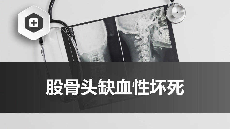 股骨头缺血性坏死中医骨伤科学骨病课件_第1页