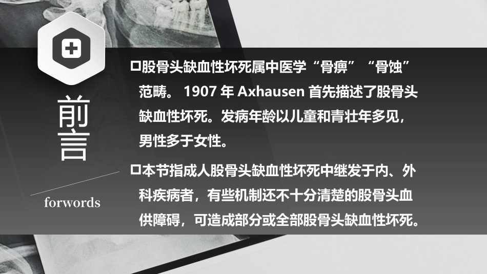 股骨头缺血性坏死中医骨伤科学骨病课件_第3页