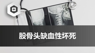 股骨头缺血性坏死中医骨伤科学骨病课件