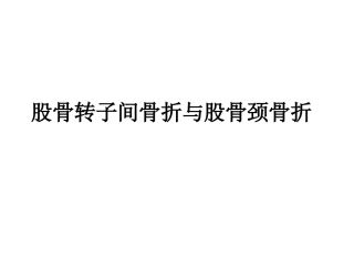 股骨转子间骨折和股骨颈骨折