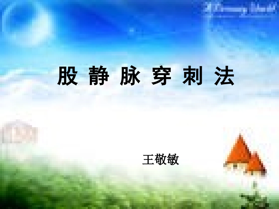 股静脉穿刺法讲解_第1页
