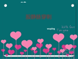 股静脉穿刺课件