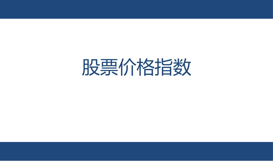 股票价格指数_第1页