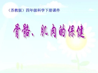 骨骼肌肉的保健