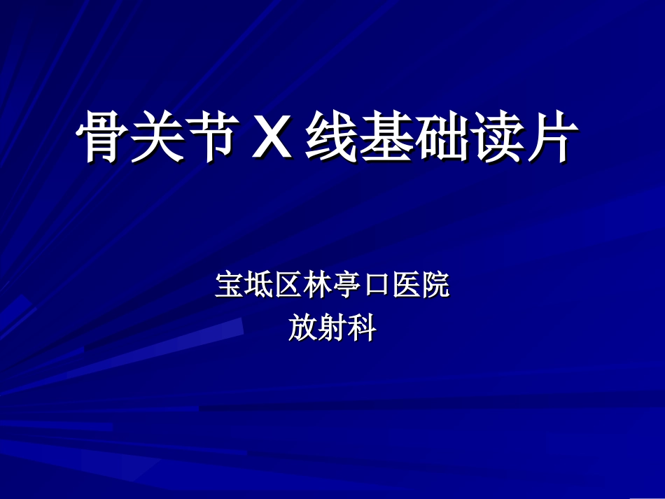 骨关节X线基础读片_第1页