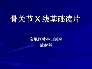 骨关节X线基础读片
