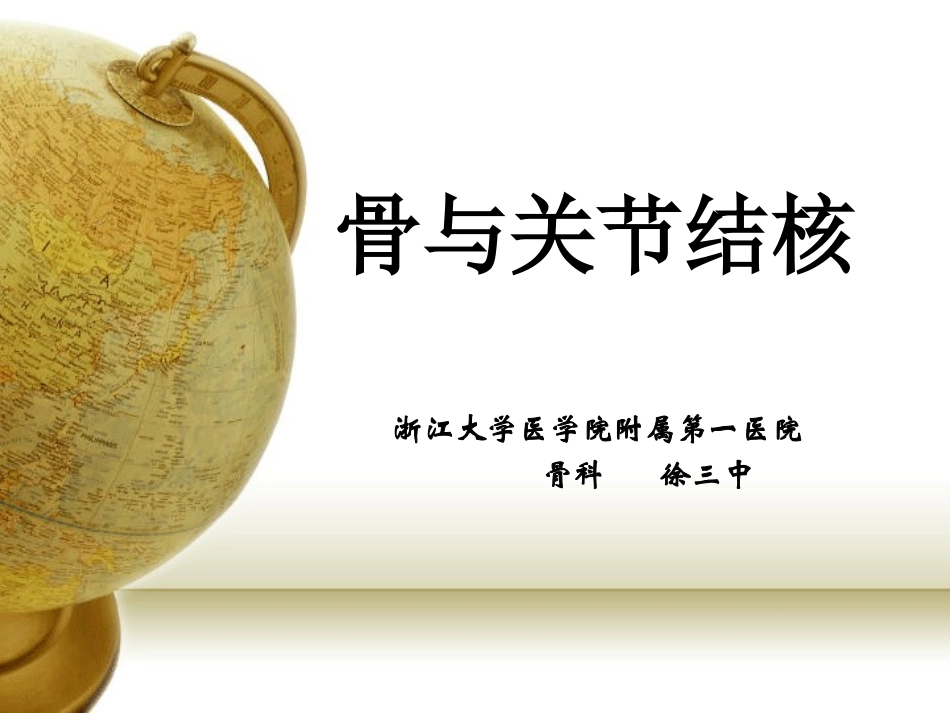 骨和关节结核_第1页
