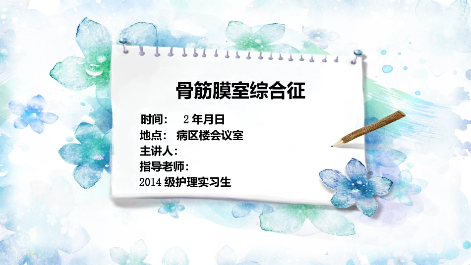 骨筋膜室综合征骨科小讲课_第2页