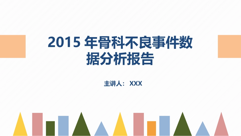 骨科不良事件数据分析报告_第1页
