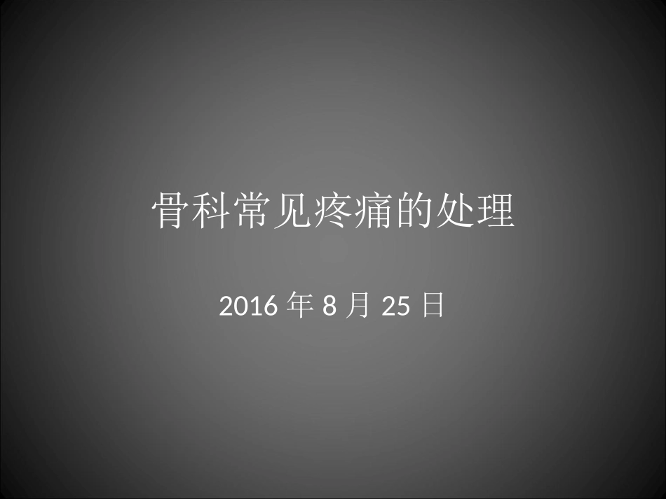 骨科常见疼痛的处置Z_第1页