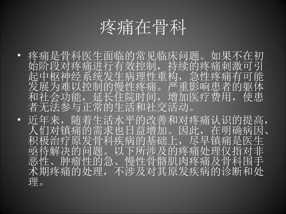 骨科常见疼痛的处置Z_第3页