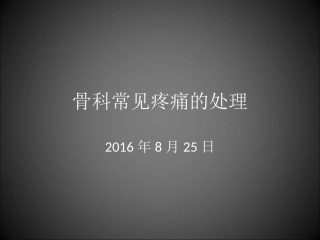 骨科常见疼痛的处置Z