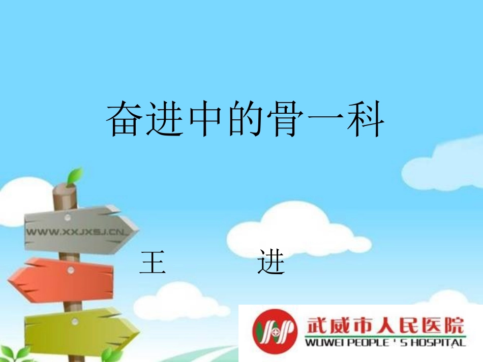 骨科简介参考幻灯片_第1页