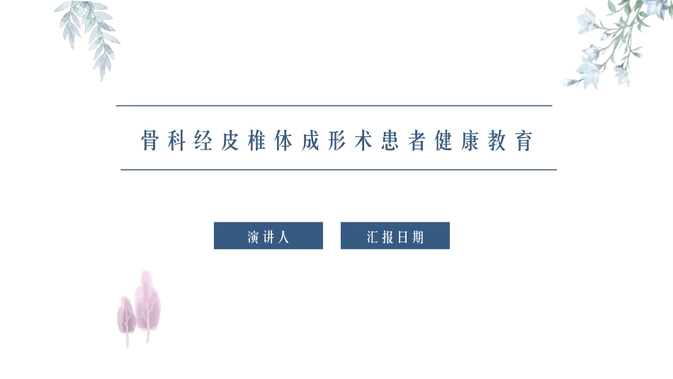 骨科经皮椎体成形术患者健康教育_第1页