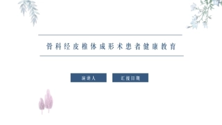 骨科经皮椎体成形术患者健康教育