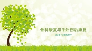 骨科康复和手外伤后康复