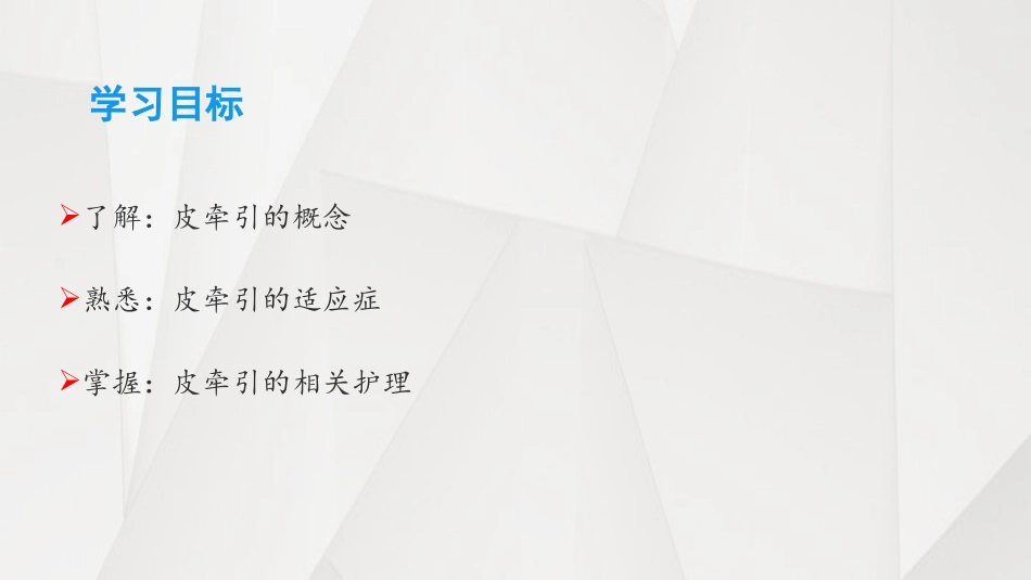骨科皮肤牵引术和护理_第3页