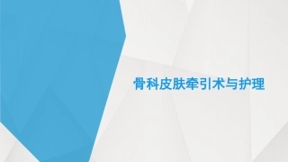 骨科皮肤牵引术和护理