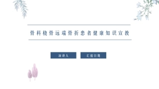 骨科桡骨远端骨折患者健康知识宣教