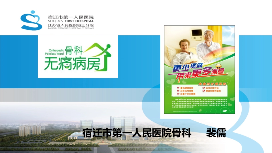 骨科无痛病房建设_第1页