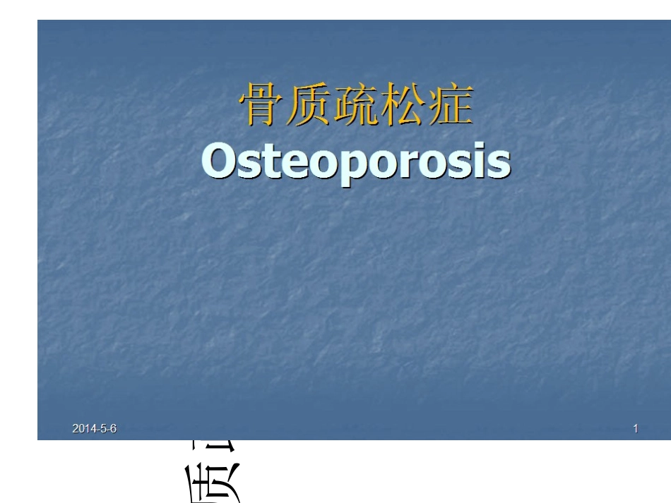 骨科月份业务学习_第1页