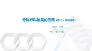 骨科专科工具的使用