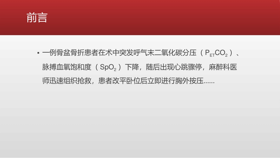 骨盆骨折修复术中突发心跳骤停的麻醉处置_第2页