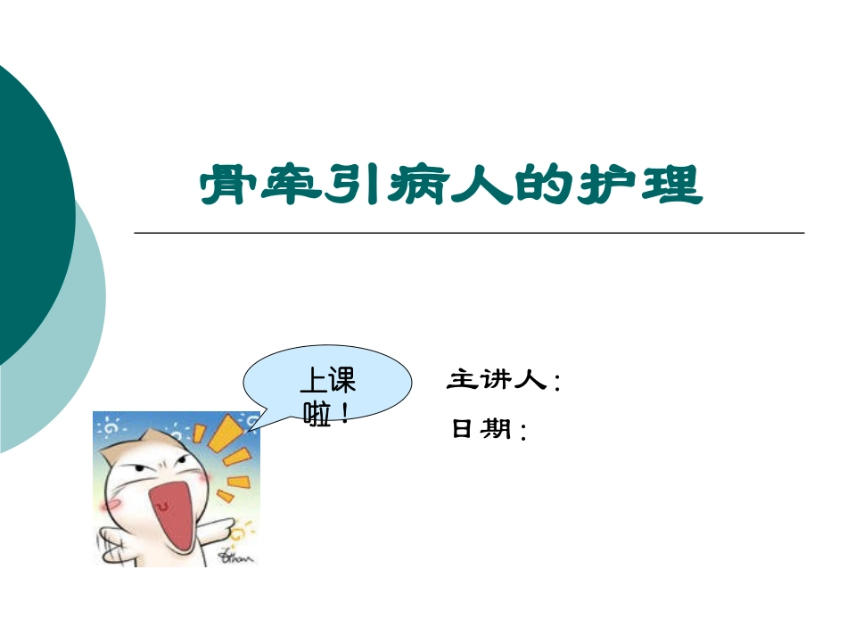 骨牵引病人的护理_第1页