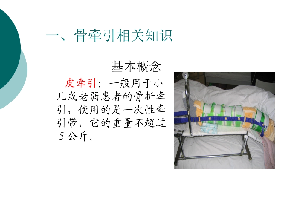 骨牵引病人的护理_第3页