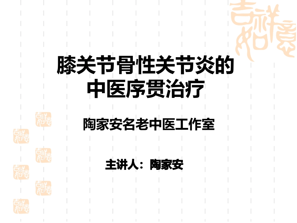 骨性关节炎的中医序贯治疗_第1页
