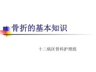 骨折的基本知识