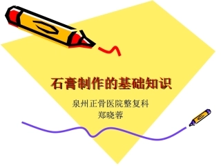 骨折石膏外固定技术讲解