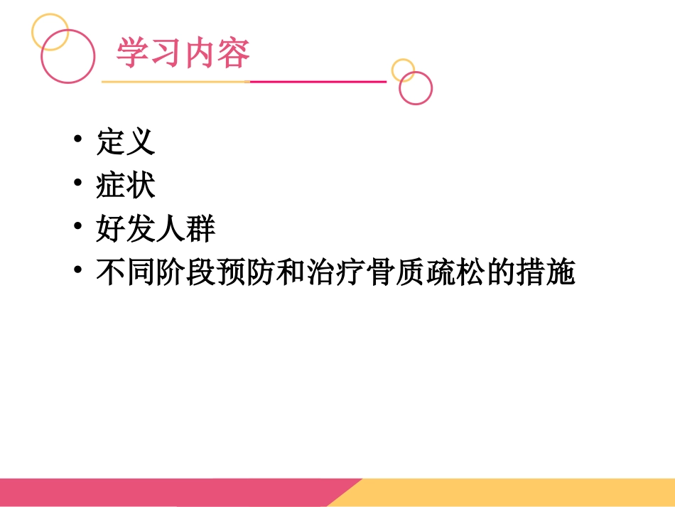 骨质疏松症的健康宣教_第3页