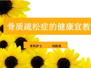 骨质疏松症的健康宣教