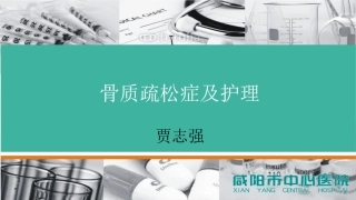 骨质疏松症及护理