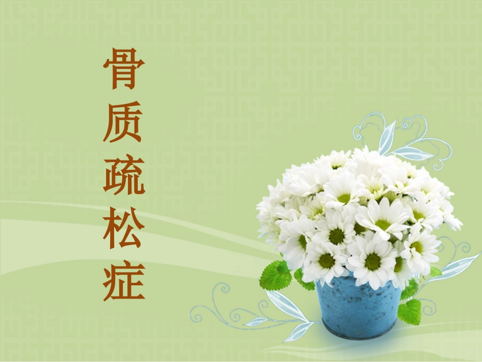 骨质疏松症讲座_第1页