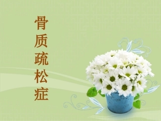 骨质疏松症讲座