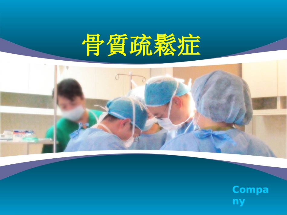 骨质疏松症经典_第1页