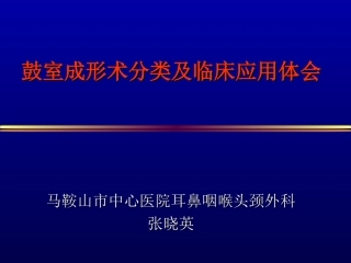 鼓室成形术的分类及临床应用体会分解