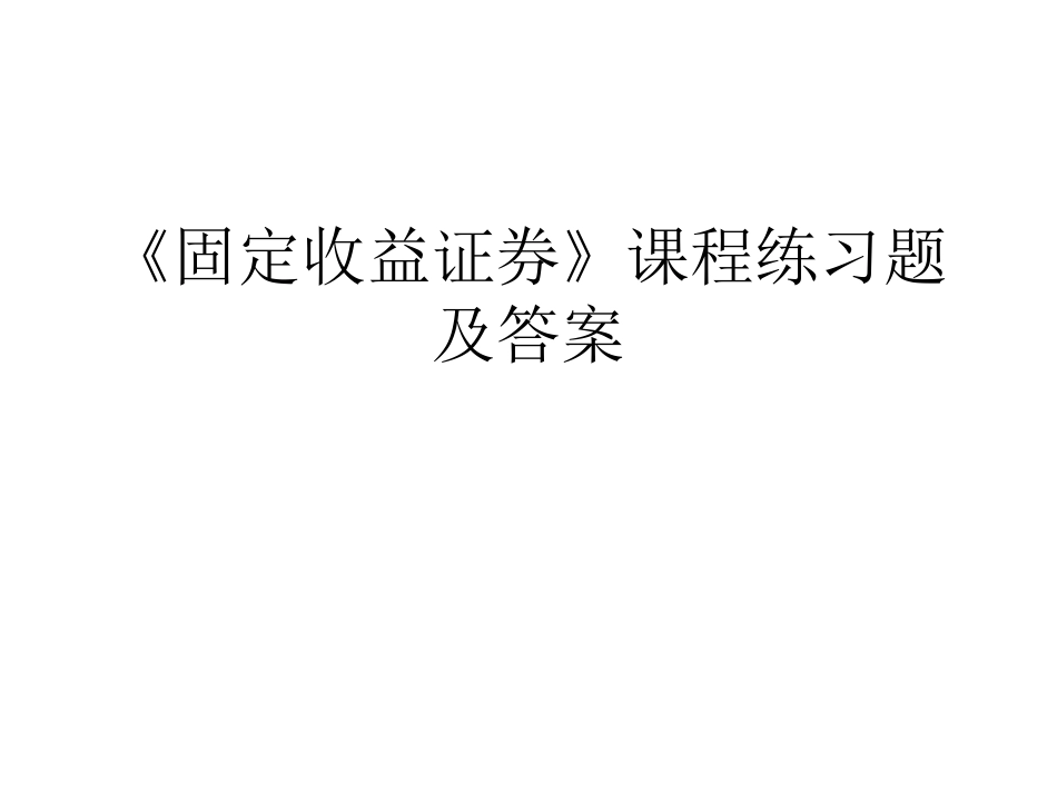 固定收益证券题目及答案解读_第1页