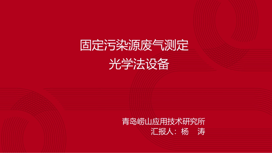 固定污染源光学法设备青岛崂山_第1页