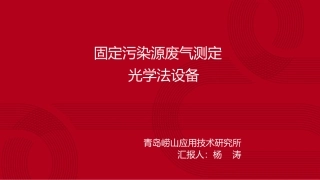固定污染源光学法设备青岛崂山