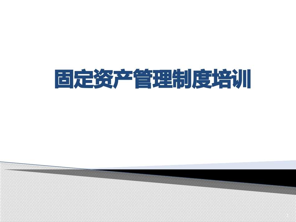 固定资产管理制度培训幻灯片_第1页