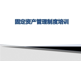 固定资产管理制度培训幻灯片