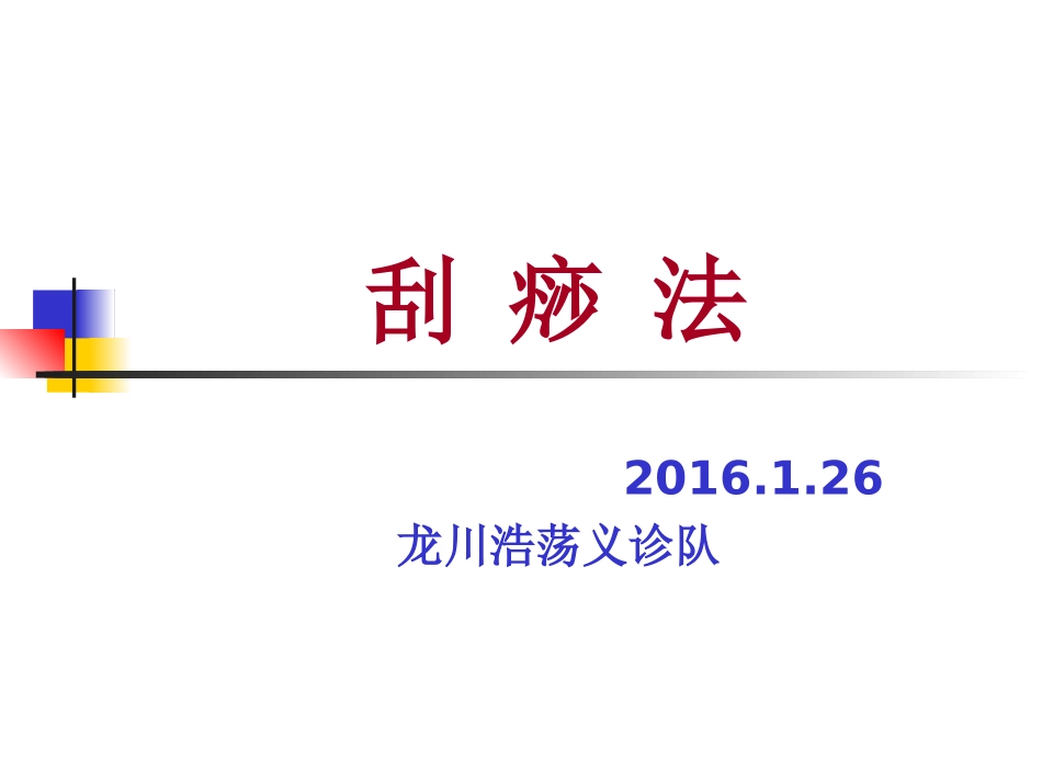 刮痧法和拔罐法_第1页