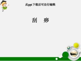 刮痧最新精选课件