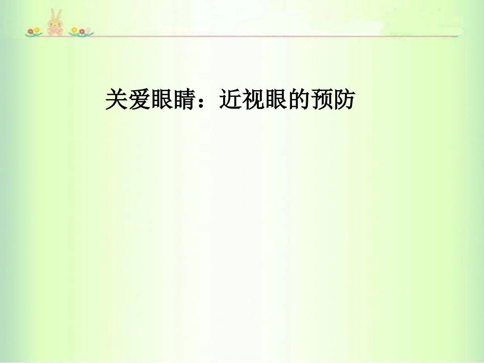 关爱眼睛近视眼的预防课件_第1页
